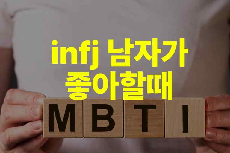 infj 남자가 좋아할때 특징과 15가지 비밀 - 와이즈초이스