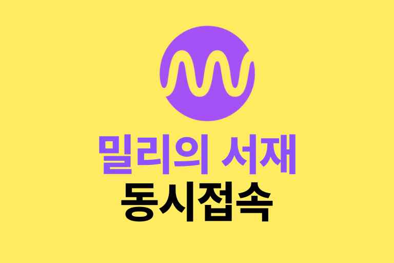 밀리의 서재 동시접속 방법과 계정공유 3명