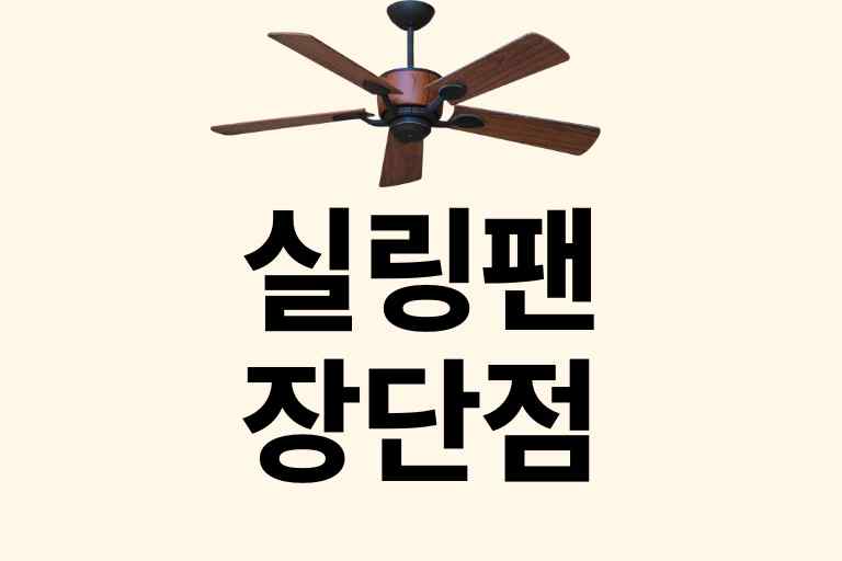 실링팬 장단점 15가지 확인 필수