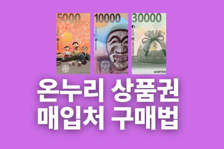 온누리 상품권 매입처와 할인구매방법