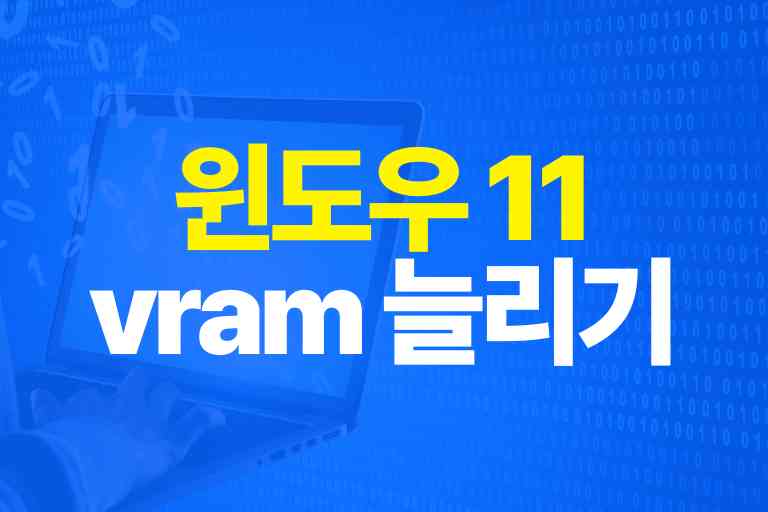 윈도우 11 vram 늘리기 완벽한 방법