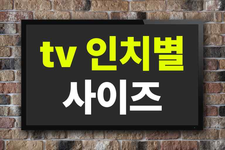 tv 인치별 사이즈, 거실 크기와 FHD UHD 비교