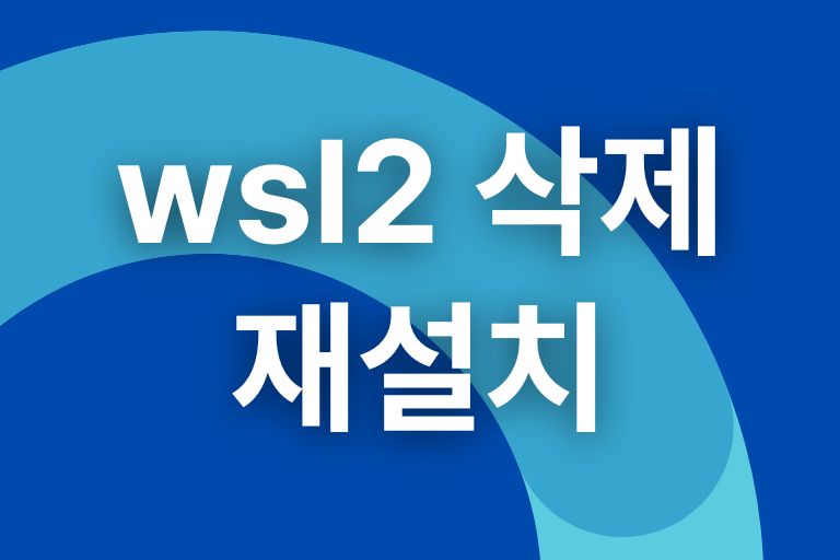 wsl2 삭제 후 재설치