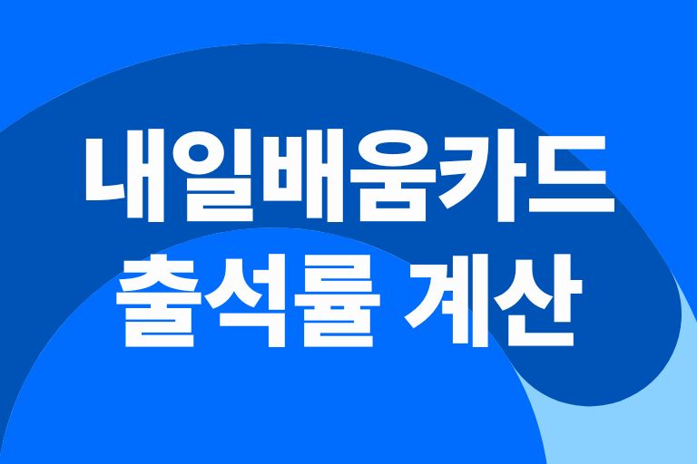 내일배움카드 출석률 계산, 혜택, 한도, 자격