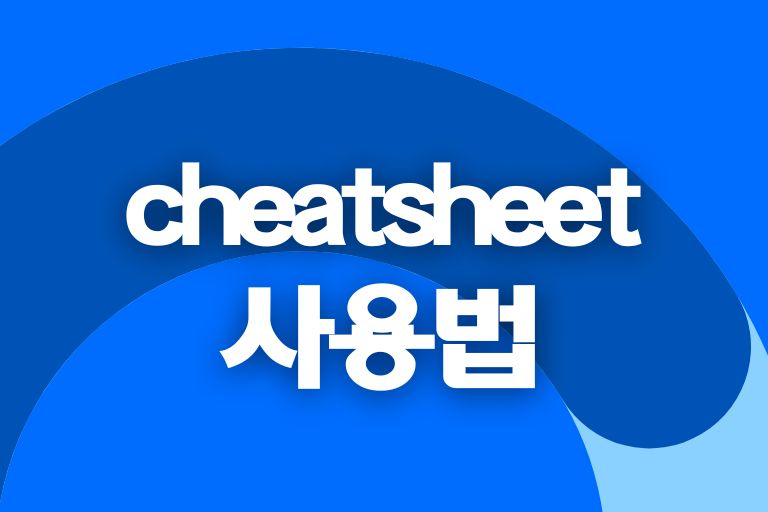 맥 초보자 필수앱 cheatsheet 사용법 (단축키 모음)