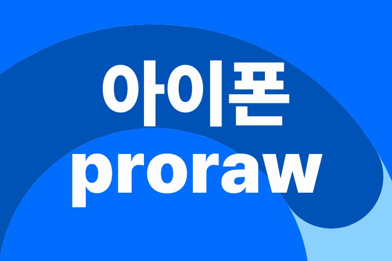 아이폰 proraw