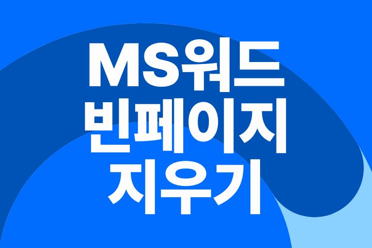 워드 빈페이지 지우기