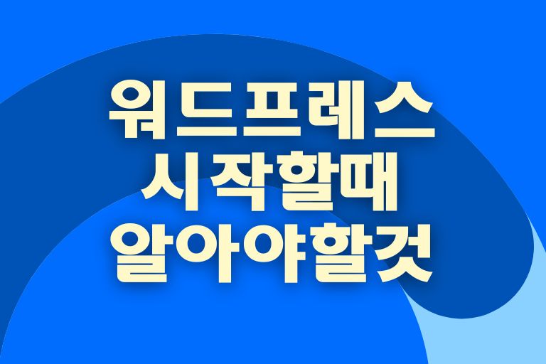 워드프레스 시작할때 알아야할것