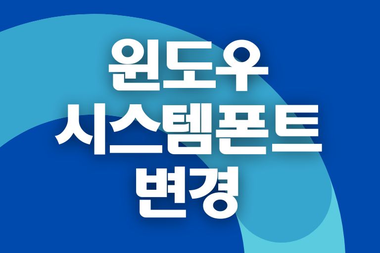 윈도우10 시스템 폰트 변경