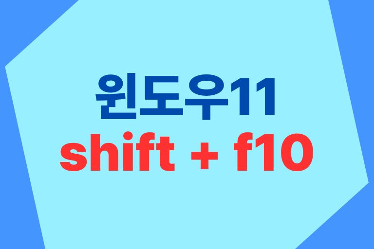 윈도우11 shift + f10