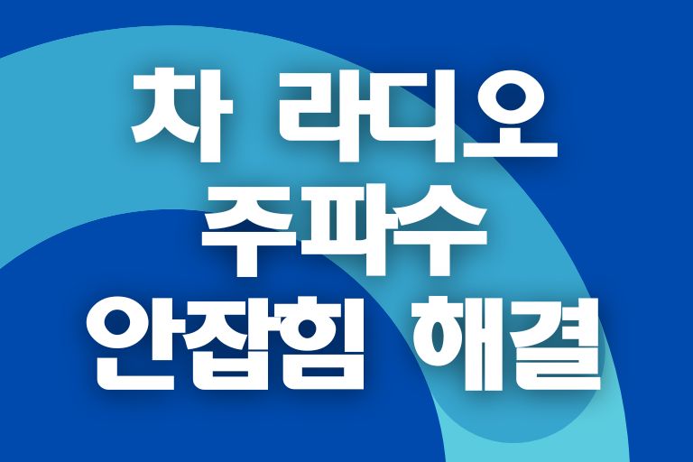 자동차 라디오 주파수 안잡힐 때 확인할 5가지