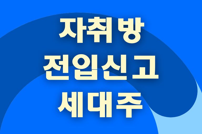 자취방 전입신고 세대주