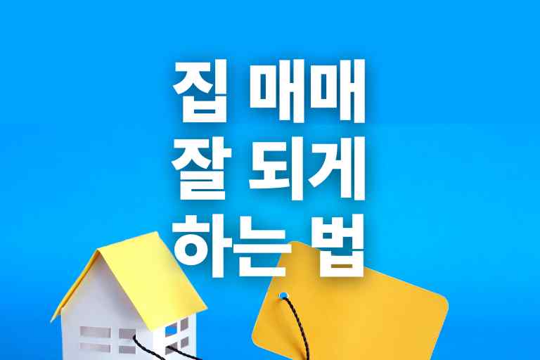 집 매매 잘되게 하는 법 best 12