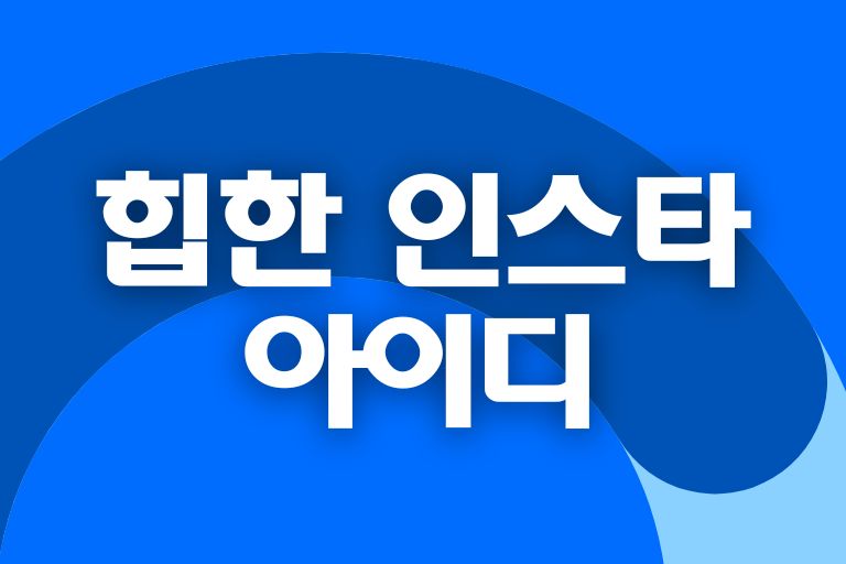 힙한 인스타 아이디