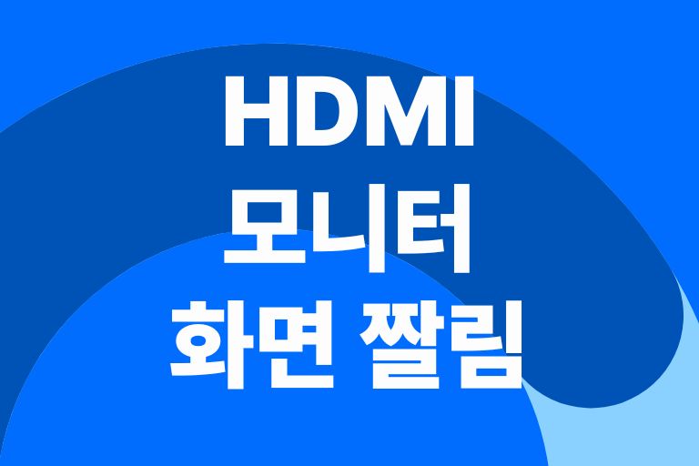 HDMI 모니터 화면 짤림