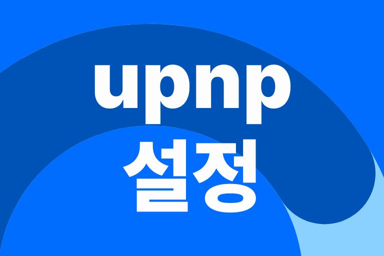 upnp 설정