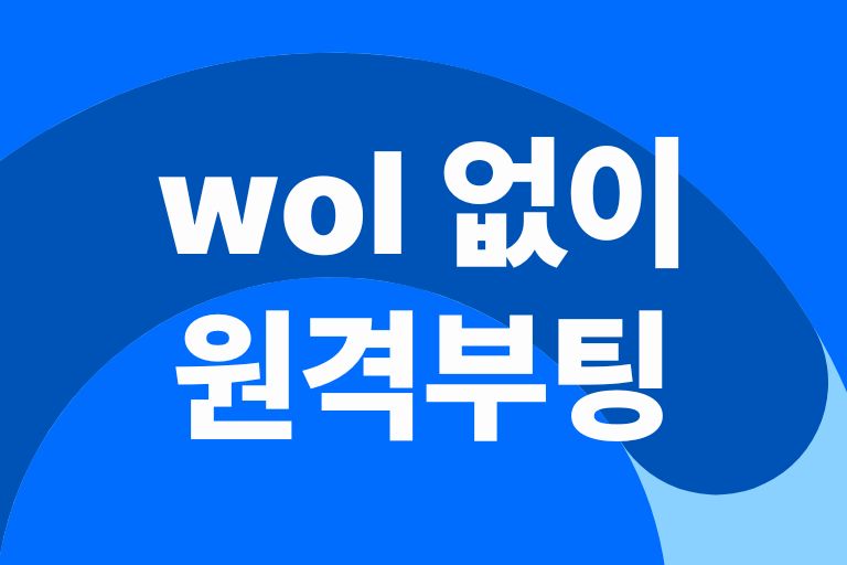 wol 없이 원격부팅