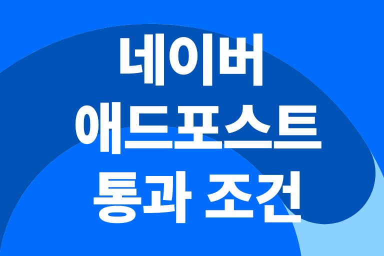 네이버 블로그 애드포스트 조건, 장단점, 수익 현실