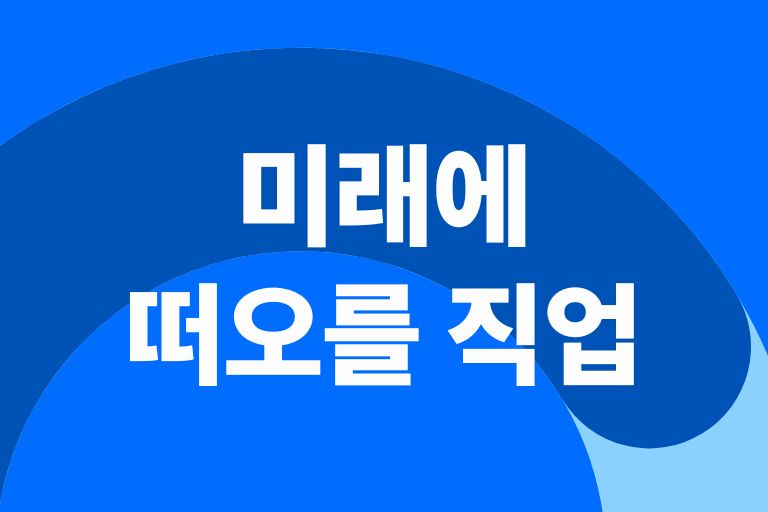 미래에 떠오를 직업