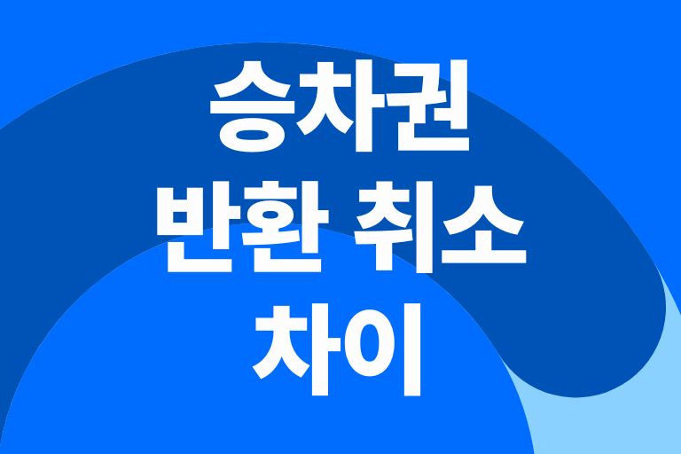 승차권 반환 취소 차이