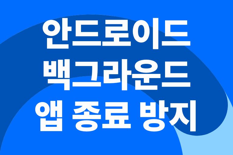 안드로이드 백그라운드 앱 종료 방지