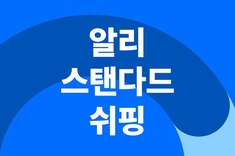 알리익스프레스 스탠다드 쉬핑