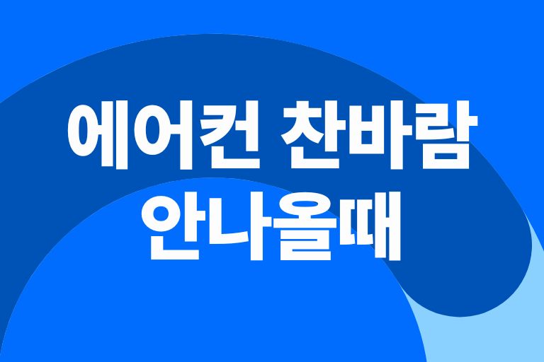 에어컨 찬바람이 안나올때