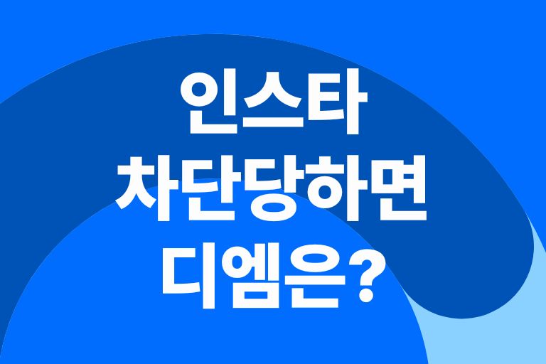 인스타 차단당하면 디엠