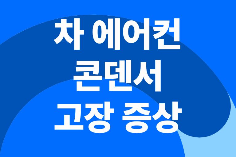 자동차 에어컨 콘덴서 고장 증상