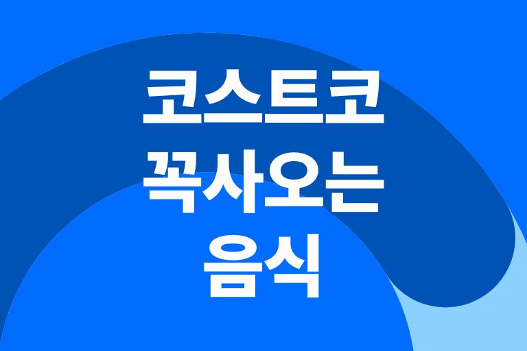 코스트코 가면 꼭 사오는 음식