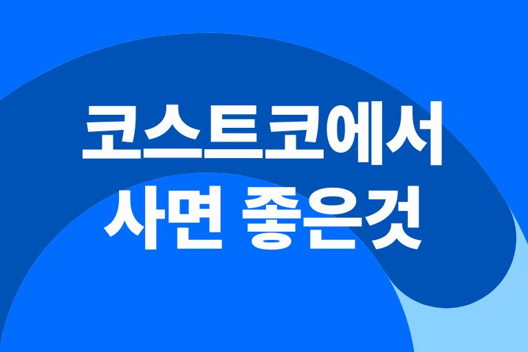 코스트코에서 사면 좋은것