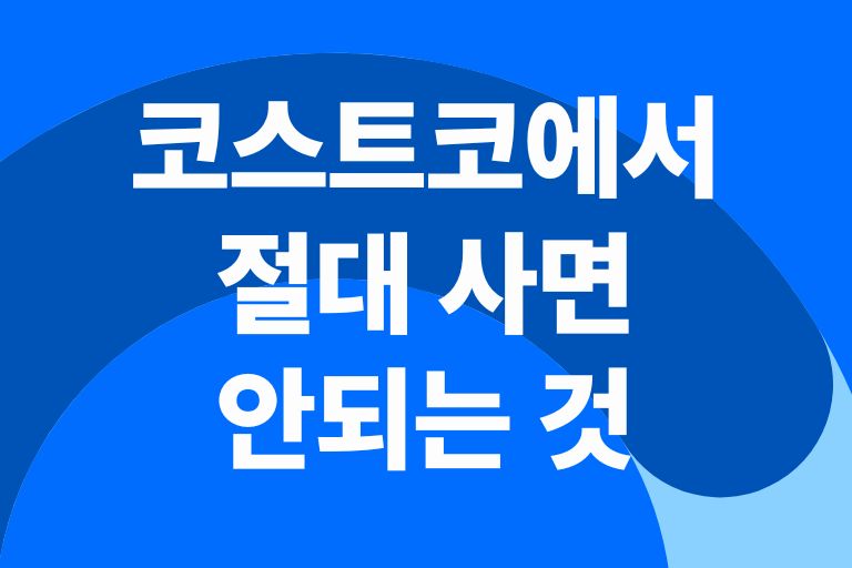 코스트코에서 절대 사면 안되는 것