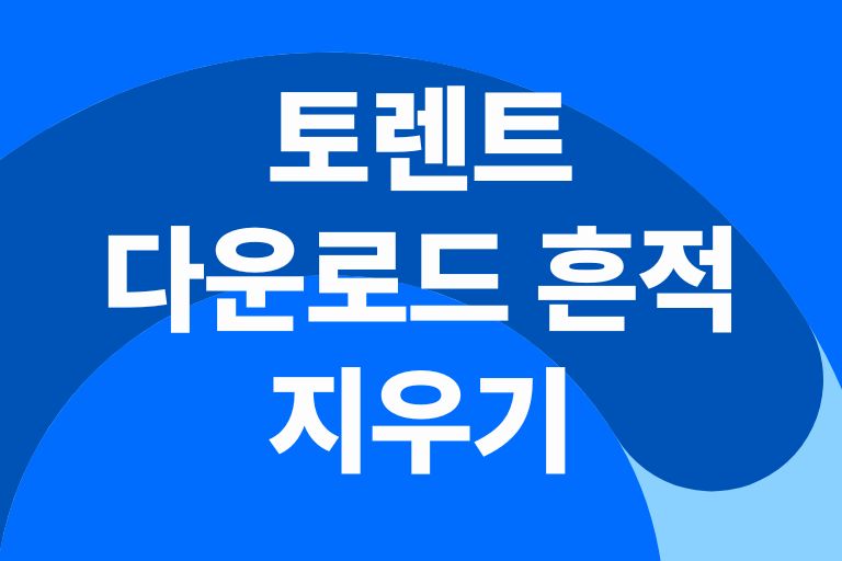 토렌트 다운로드 흔적 지우기