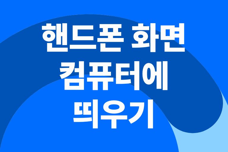 핸드폰 화면 컴퓨터에 띄우기