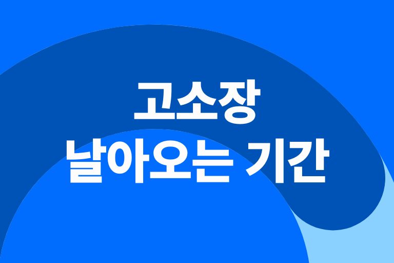 고소장 날아오는 기간