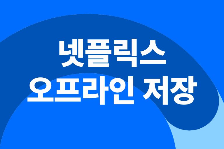 넷플릭스 오프라인 저장