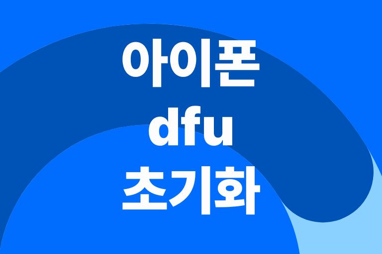 아이폰dfu 초기화