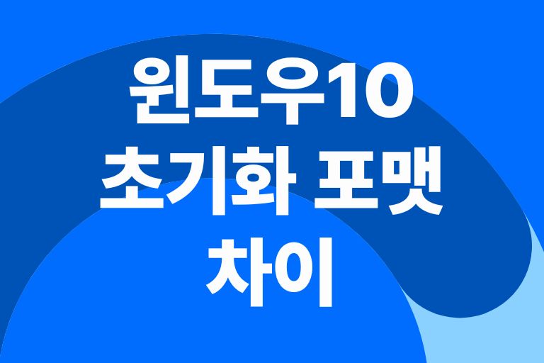 윈도우10 초기화 포맷 차이