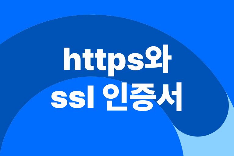 https와 ssl 인증서