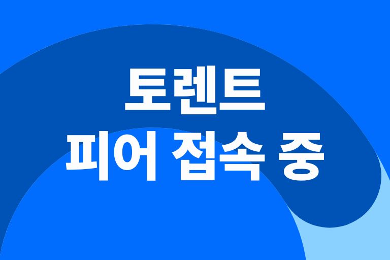 빠르고 안정적인 다운로드의 모든 것