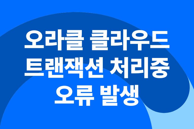 오라클 클라우드 트랜잭션을 처리하는 중 오류 발생