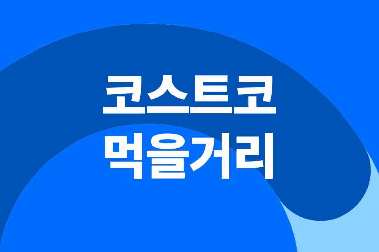 코스트코 먹을거리