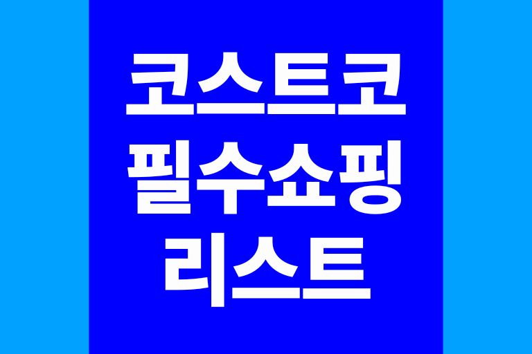 코스트코 필수 쇼핑리스트