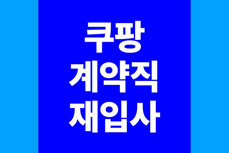 쿠팡 계약직 재입사