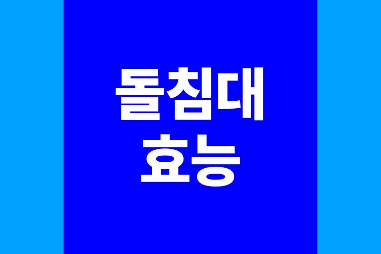 돌침대효능