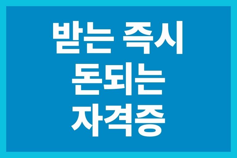 받는 즉시 돈 되는 자격증