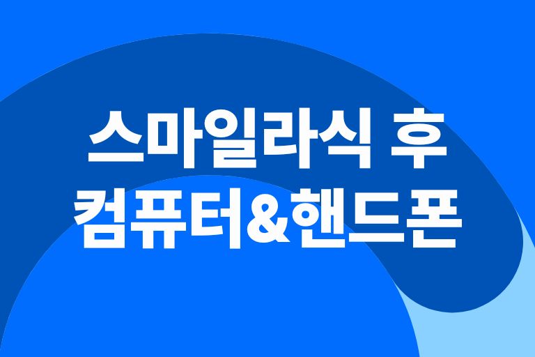 스마일라식후 핸드폰