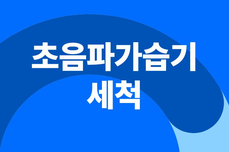 초음파가습기 세척