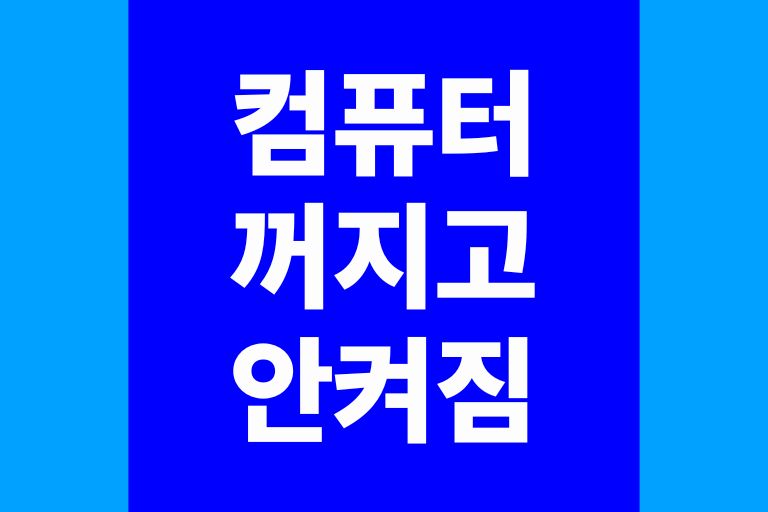 컴퓨터가 꺼지고 안켜짐