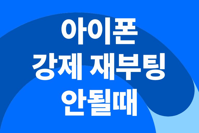 아이폰 강제 재부팅 안됨